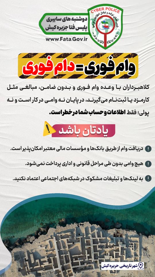  کلاهبرداری در فضای مجازی با ترفند وام فوری