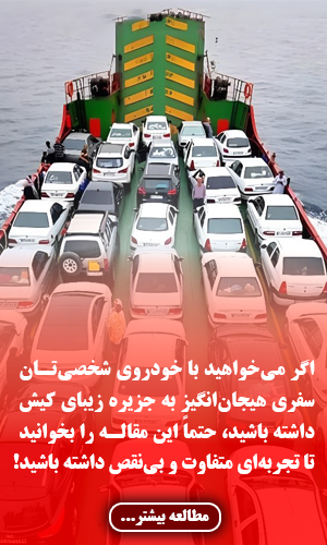 راهنمای جامع سفر به کیش با خودرو شخصی از تمامی شهرها در سال 1404