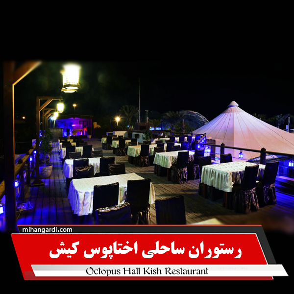 رستوران ساحلی اختاپوس کیش رستوران ساحلی اختاپوس کیش