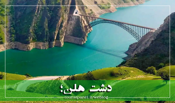سفر به دشت هلن؛ کشف بهشت پنهان زاگرس، سوئیس ایران