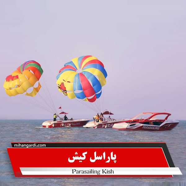 پاراسل کیش پاراسل کیش