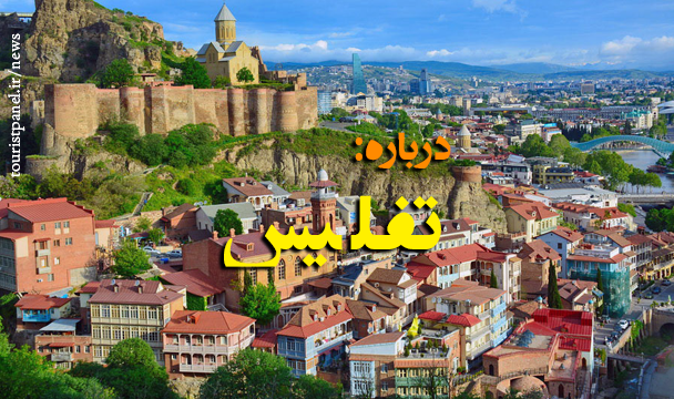 راهنمای کامل و جذاب سفر به تفلیس گرجستان